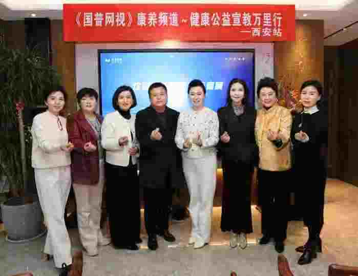 国普网视康养频道“健康公益宣教”活动走进西安
