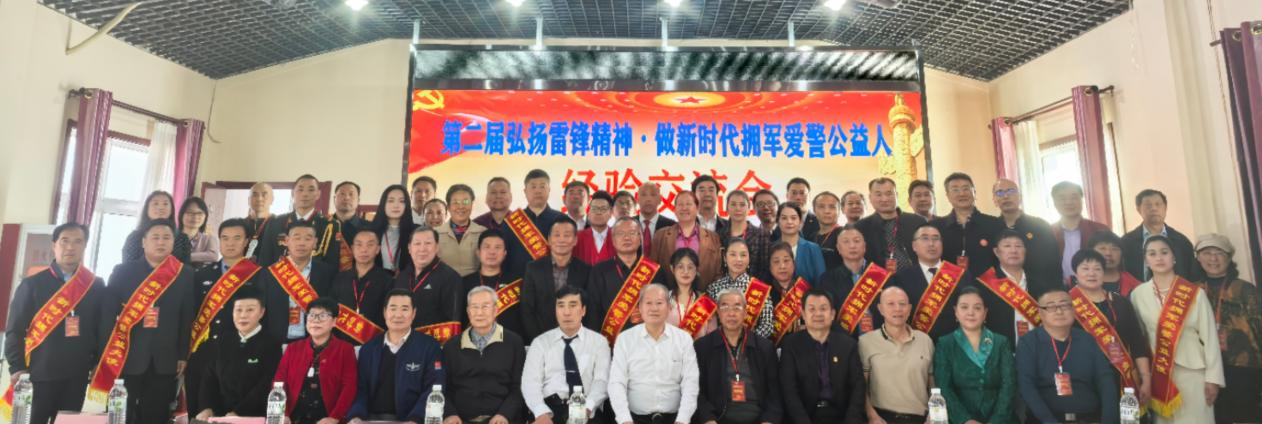 第二届弘扬雷锋精神，拥军爱警公益人经验交流盛会在京圆满举办