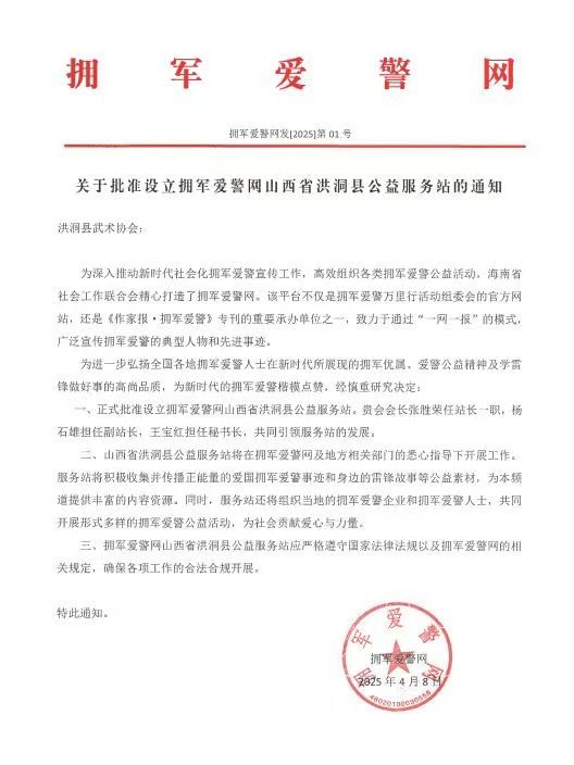 拥军爱警网山西省洪洞县公益服务站批准成立