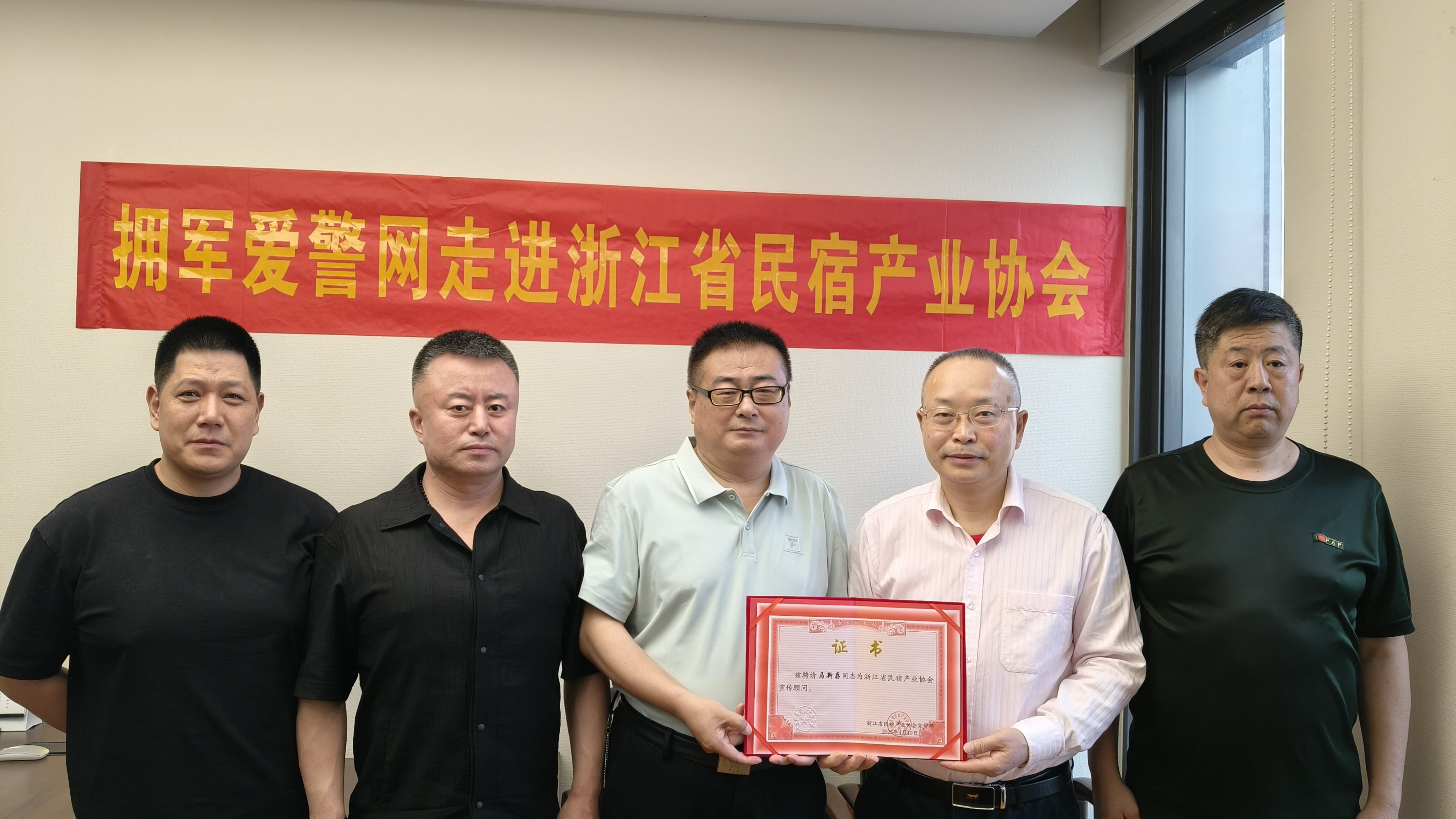 拥军爱警网携手浙民宿协会，共绘拥军爱警与产业融合新蓝图