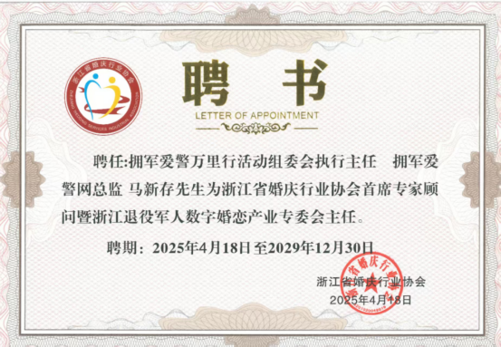 马新存荣耀受聘 为浙江省婚庆行业注入新动力